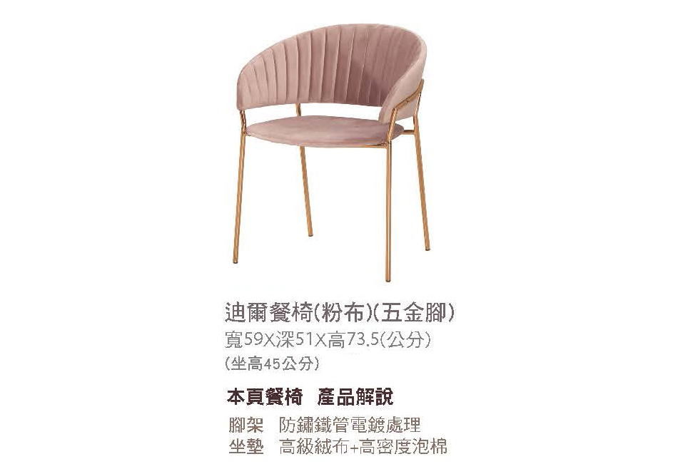 古典奢華風迪爾粉布餐椅