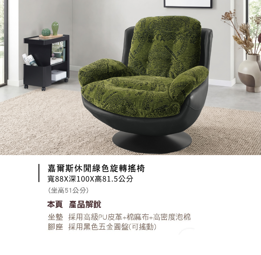 嘉爾斯休閒綠色旋轉搖椅