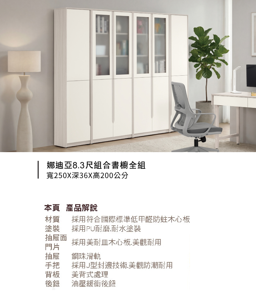 娜迪亞8.3尺組合書櫥全組