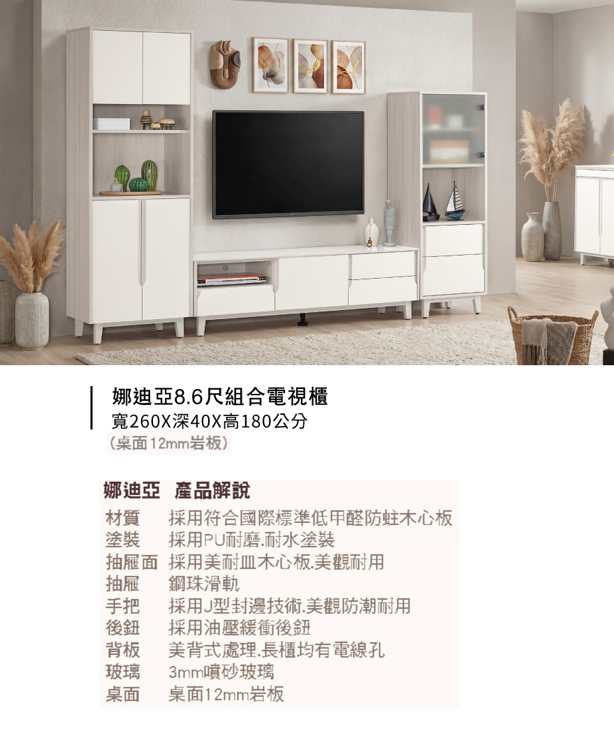 娜迪亞8.6尺組合電視櫃
