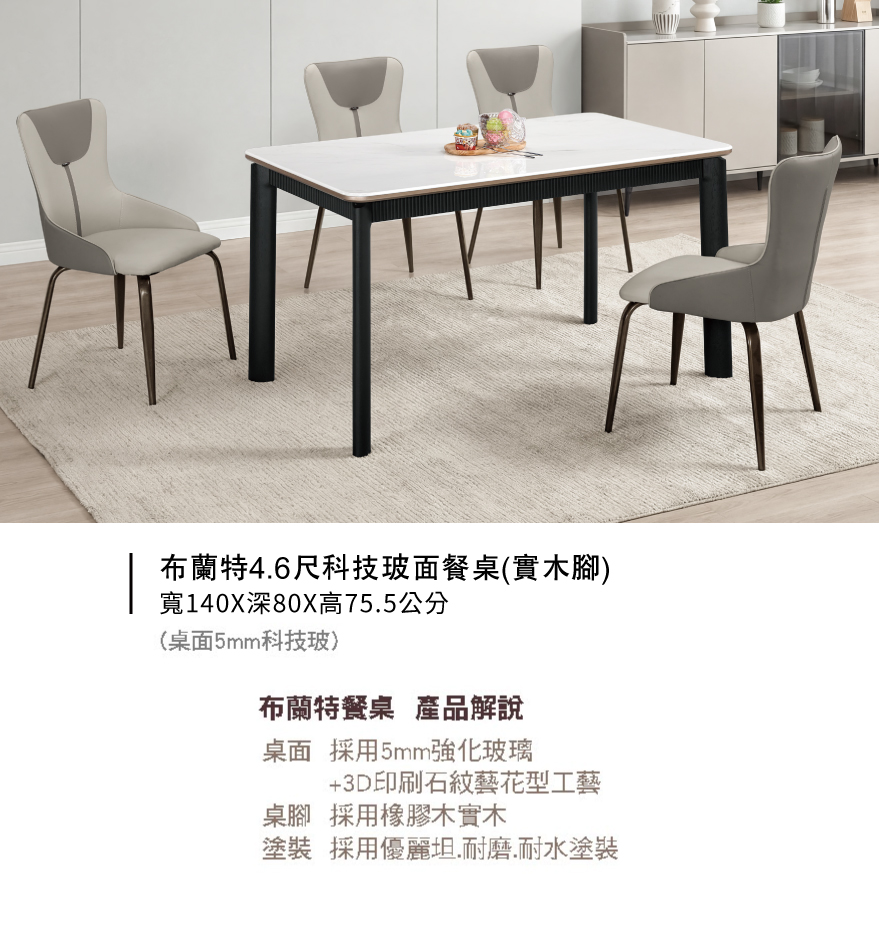 布蘭特4.6尺科技玻面餐桌(實木腳)