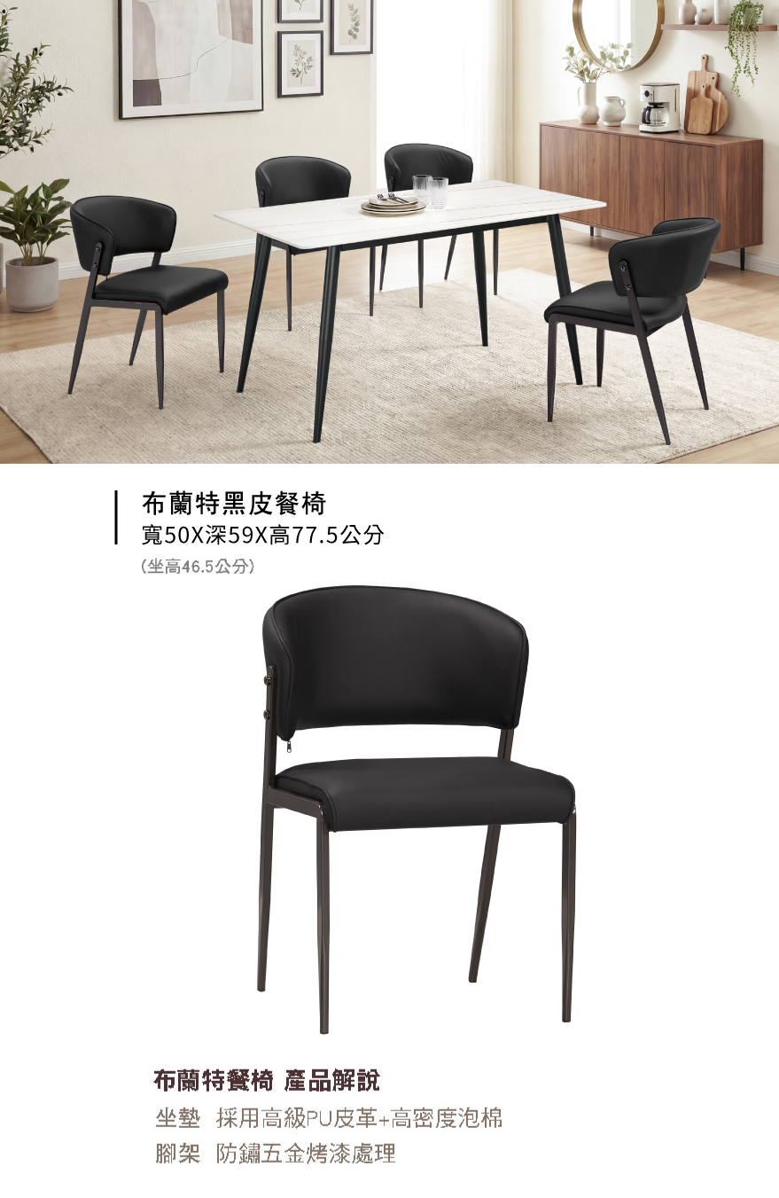布蘭特黑皮餐椅