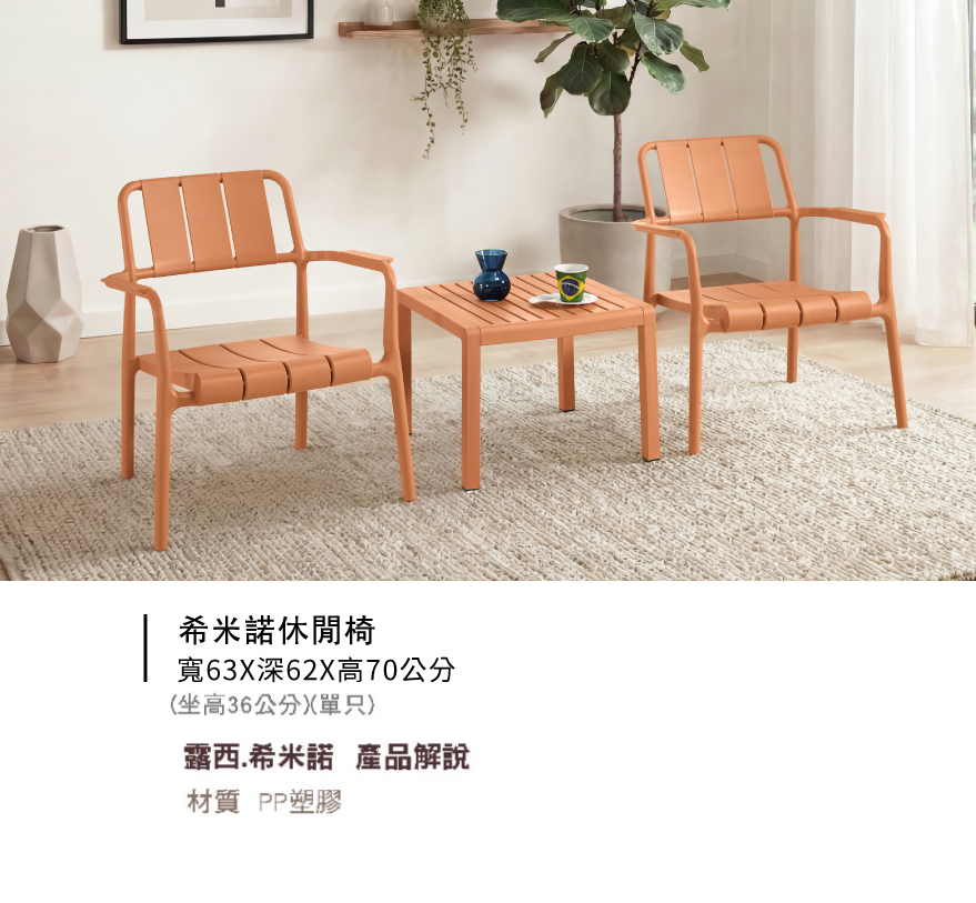 希米諾休閒椅