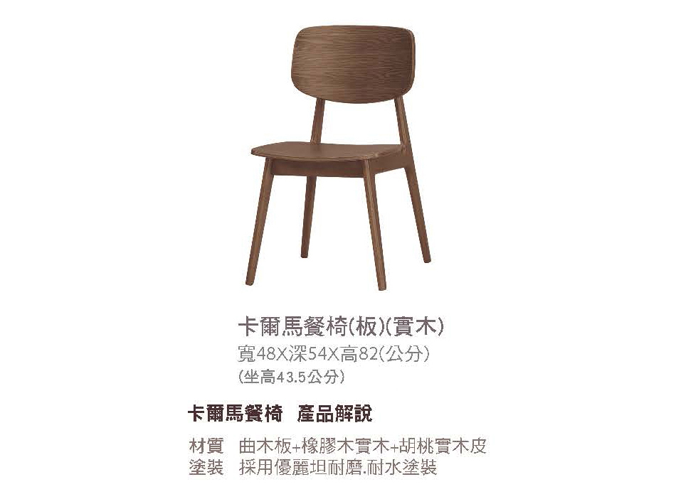 日式卡爾馬實木餐椅