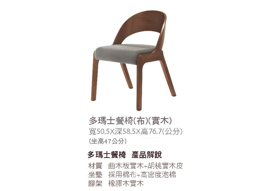 日式多瑪士布餐椅