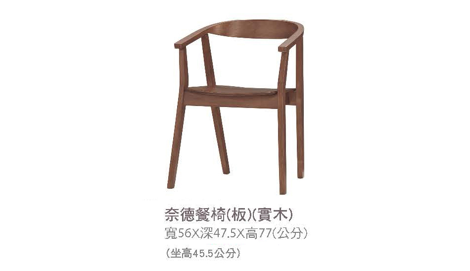 日式奈德實木餐椅