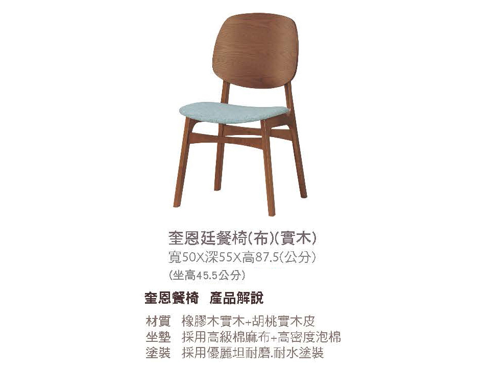 日式奎恩廷布餐椅