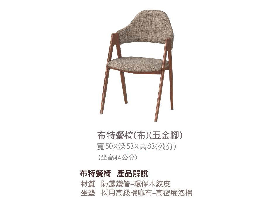 日式布特布面餐椅