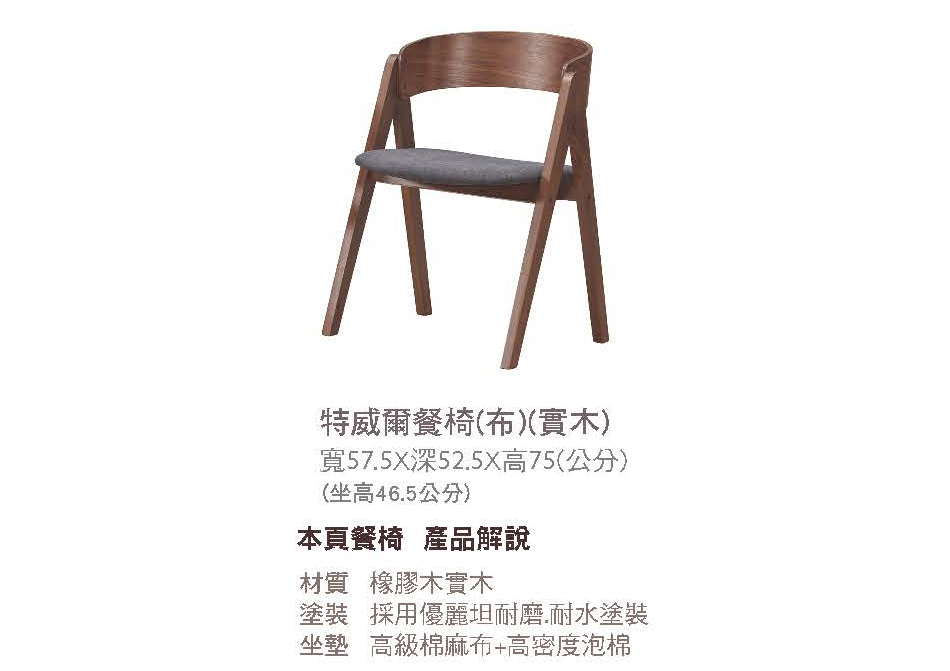 日式特威爾布餐椅
