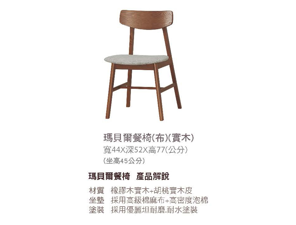 日式瑪貝爾布餐椅