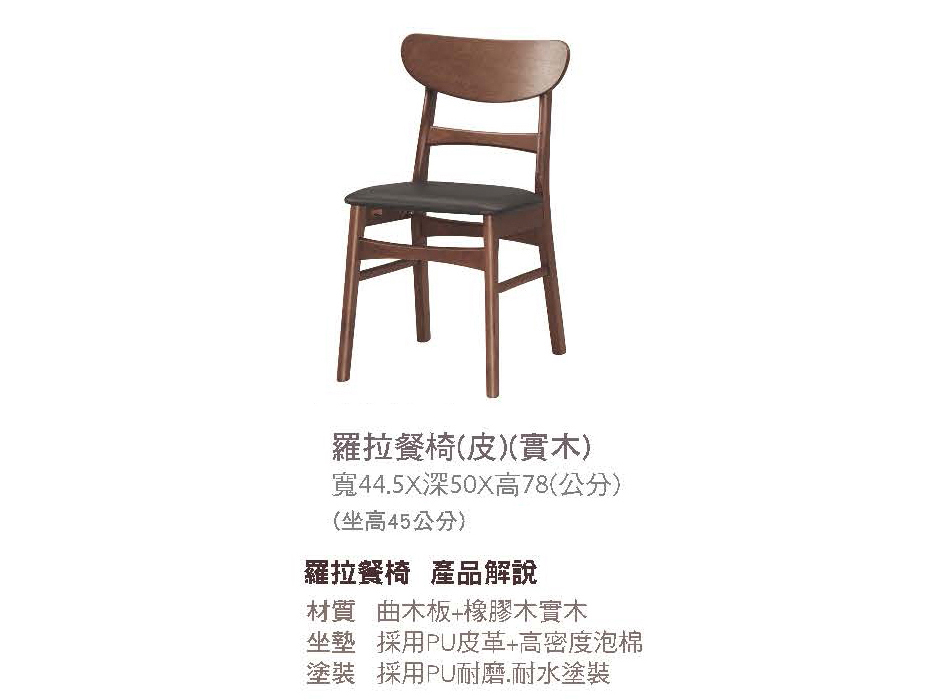 日式羅拉皮餐椅