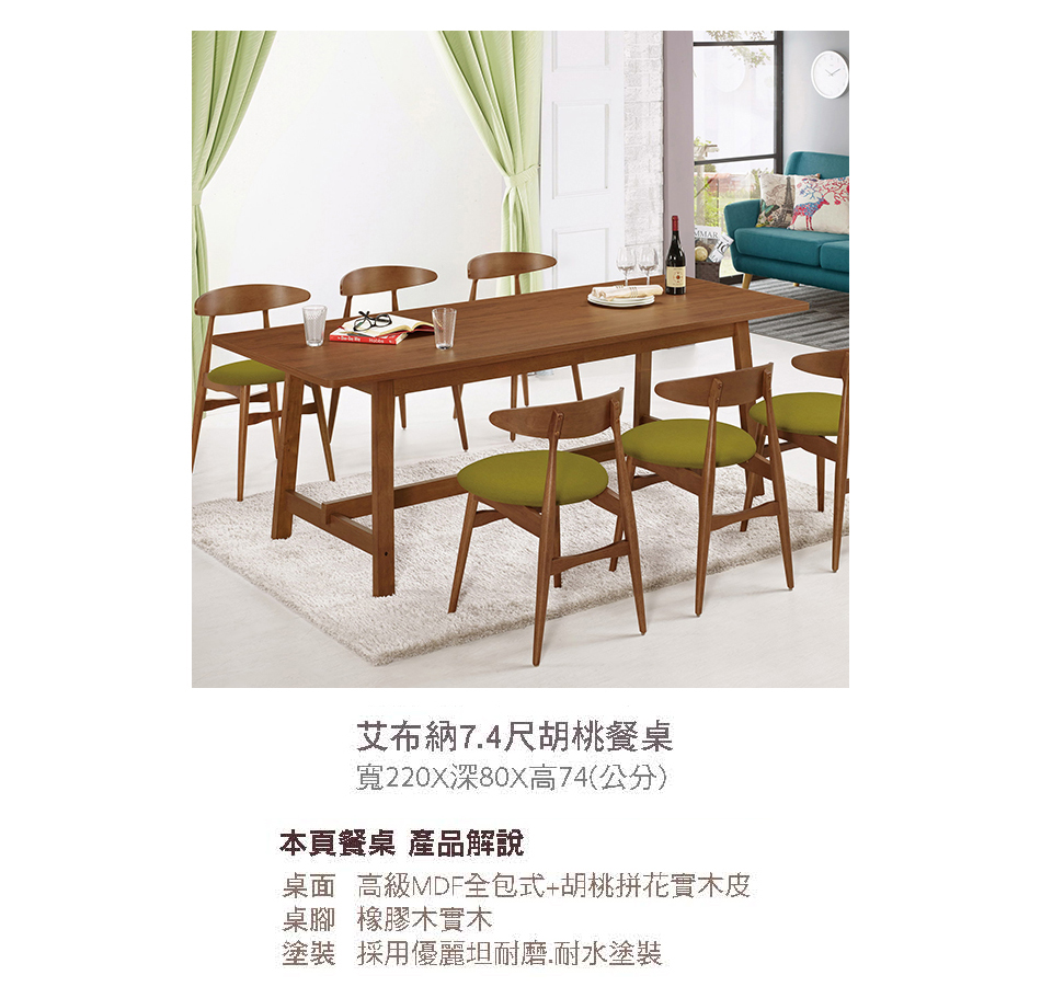日式艾布納7.4尺胡桃餐桌