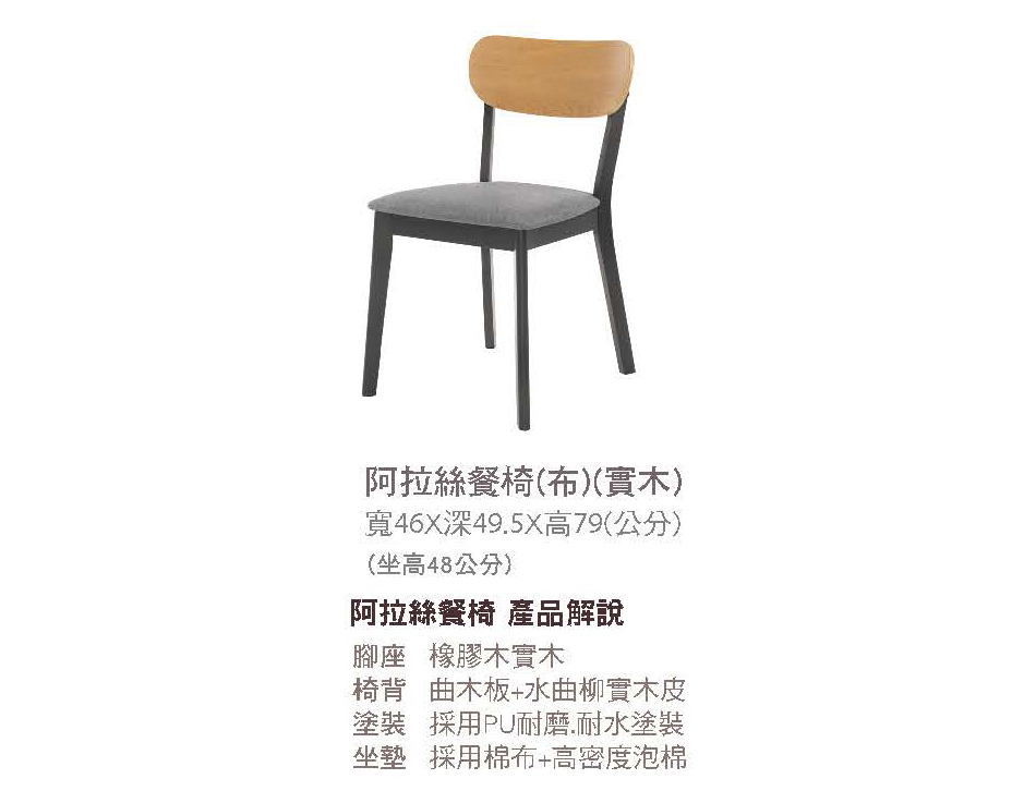 日式阿拉絲布餐椅