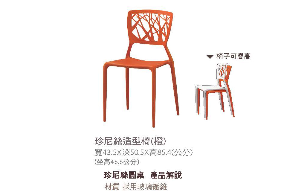 普普風珍尼絲橙色造型椅