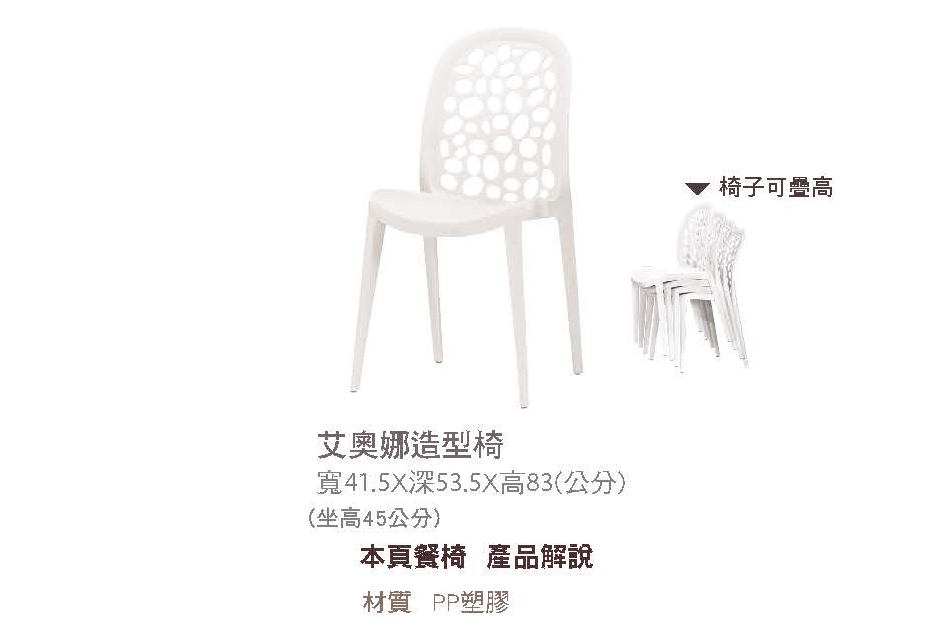 普普風艾奧娜白色造型椅