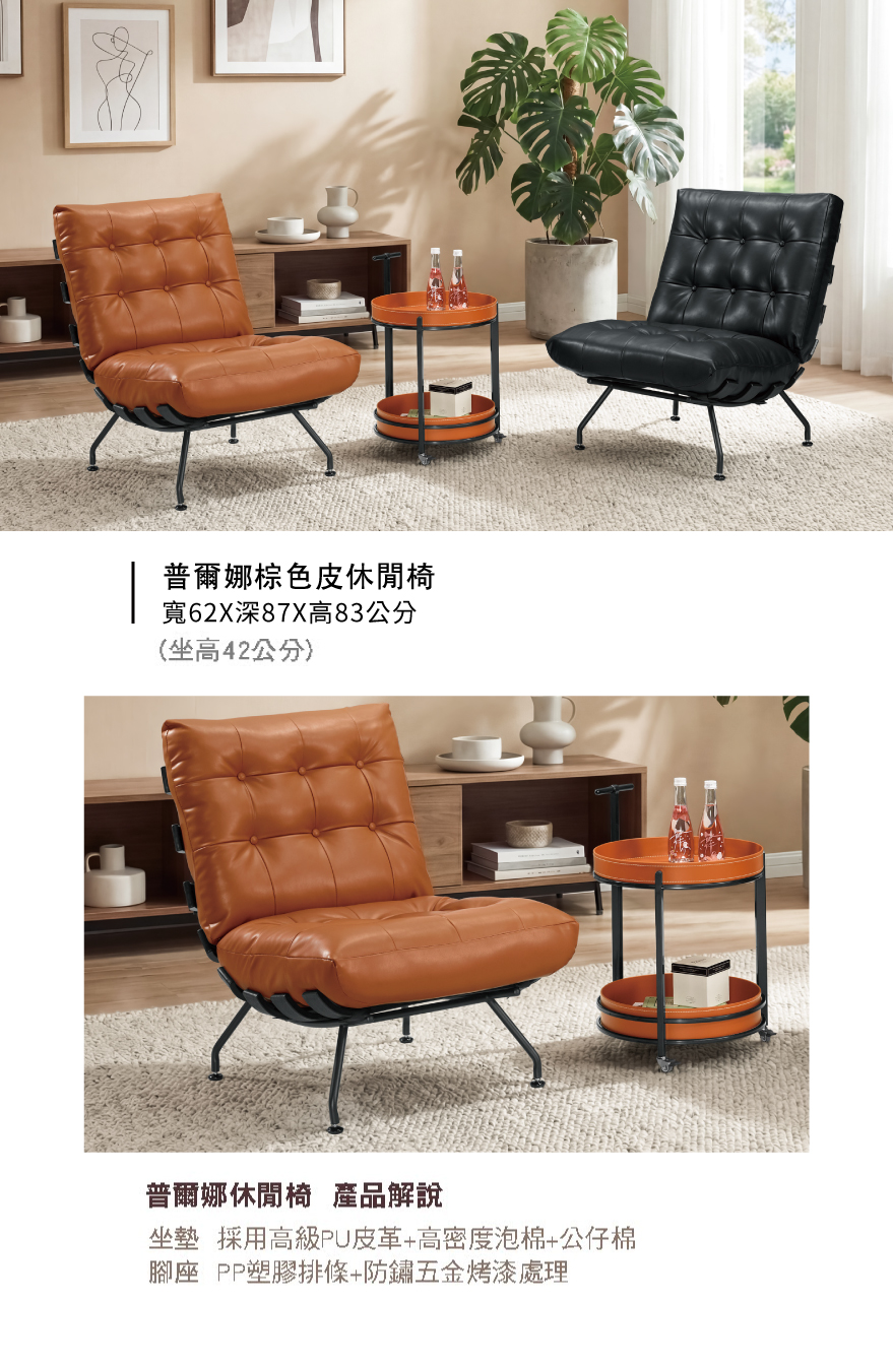 普爾娜棕色皮休閒椅