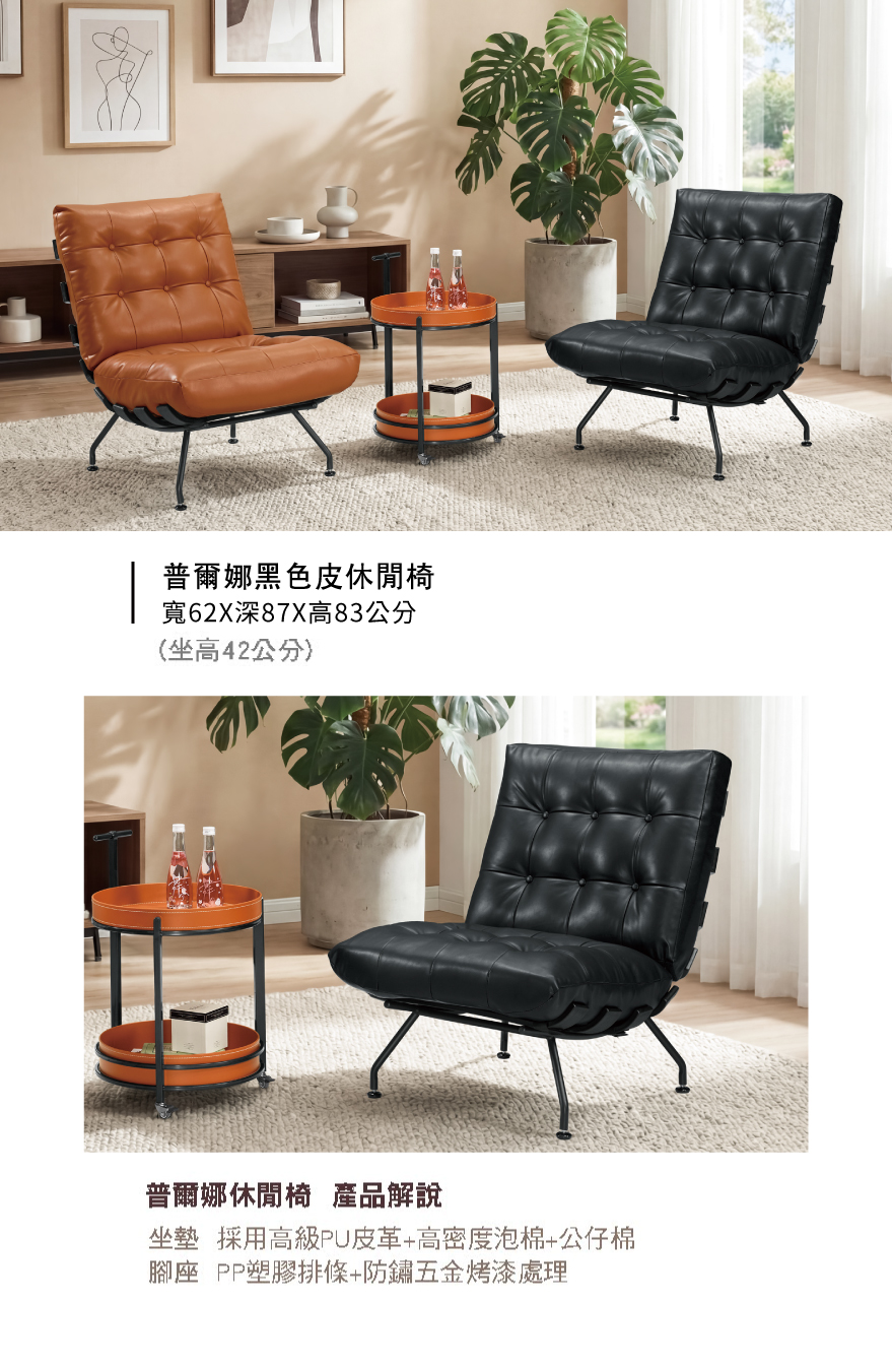 普爾娜黑色皮休閒椅