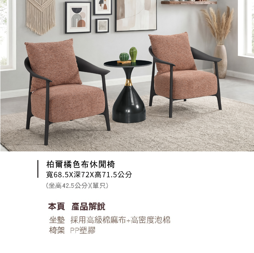 柏爾橘色布休閒椅