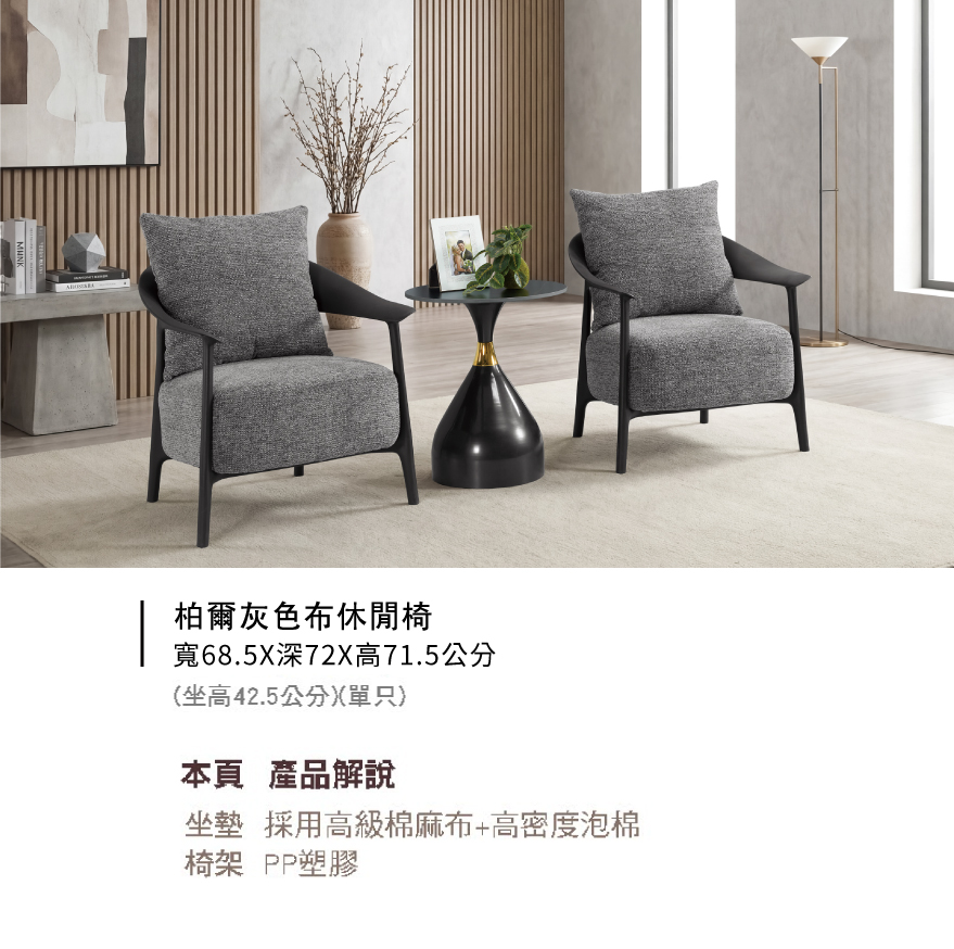 柏爾灰色布休閒椅