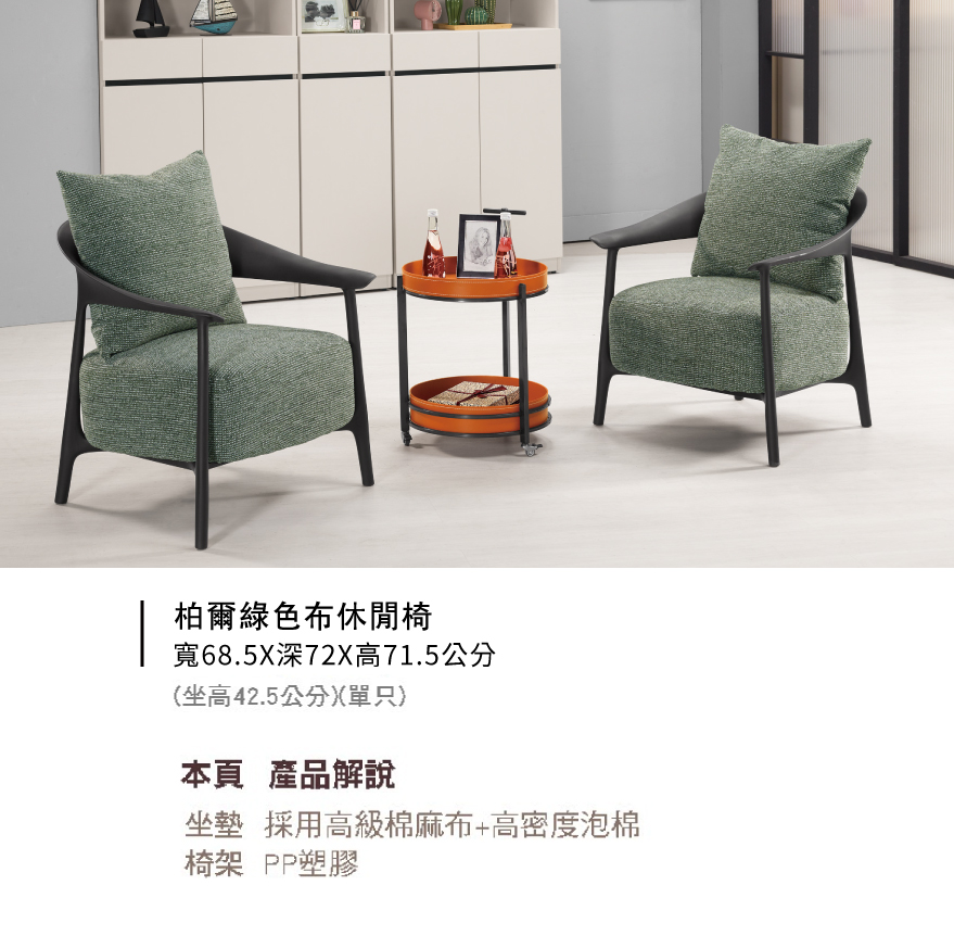 柏爾綠色布休閒椅
