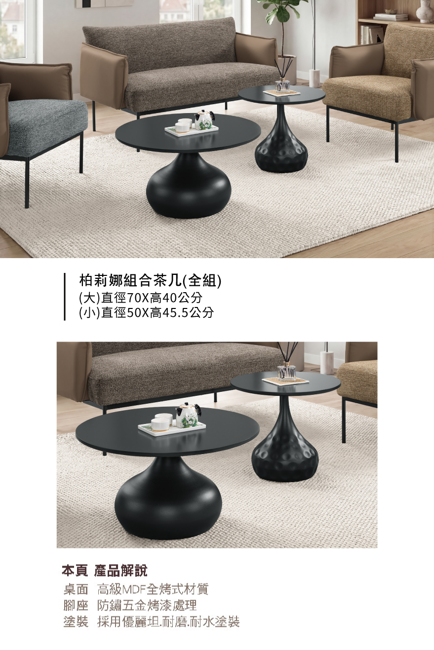 柏莉娜組合茶几(全組)