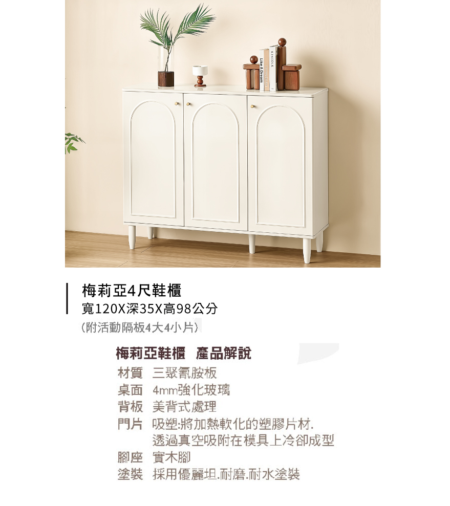 梅莉亞4尺鞋櫃