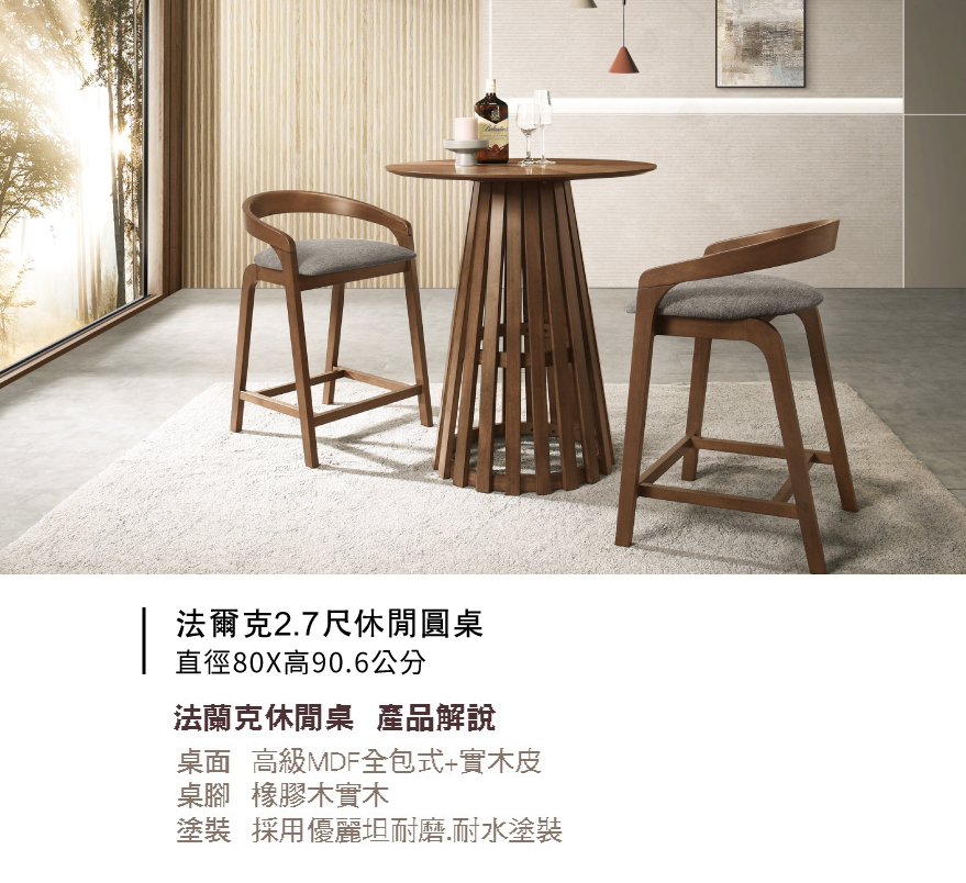 法爾克2.7尺休閒圓桌