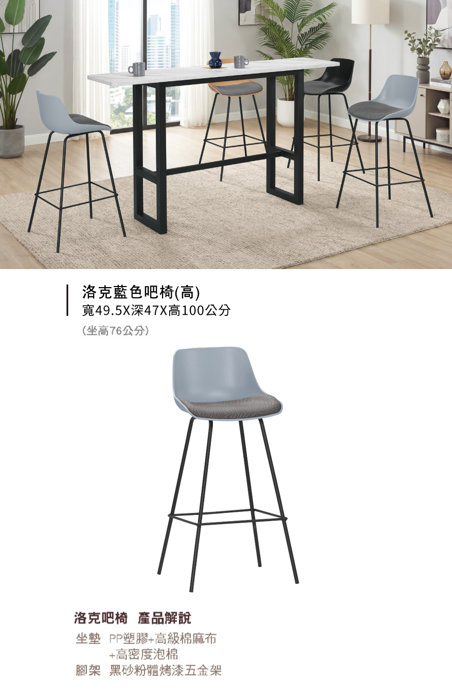 洛克藍色高吧椅