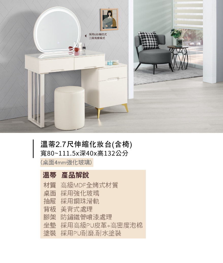 溫蒂2.7尺伸縮化妝台(含椅)