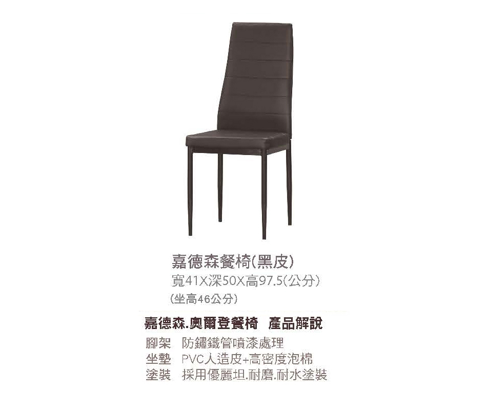 現代風嘉德森黑皮餐椅