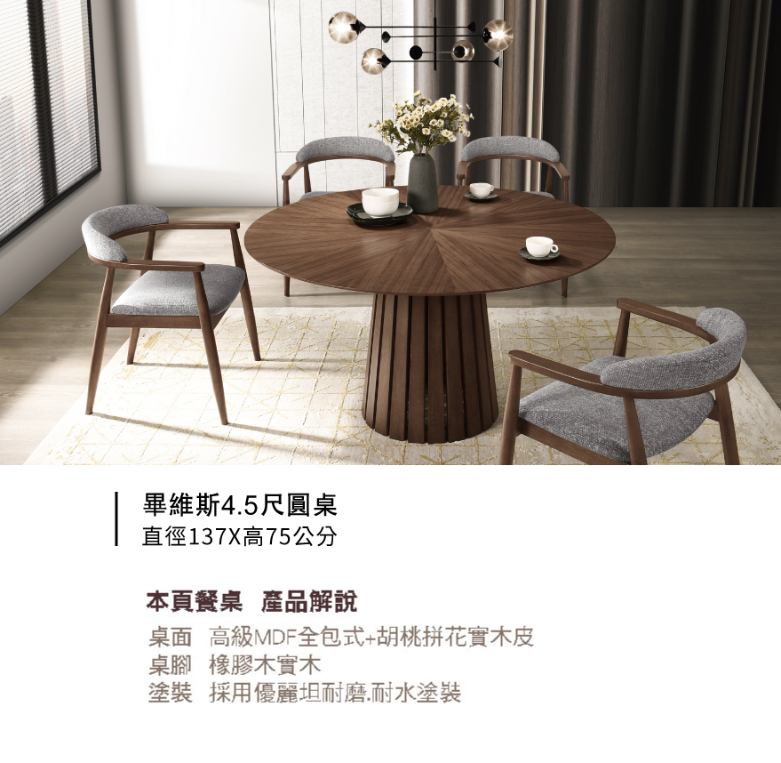 畢維斯4.5尺圓桌
