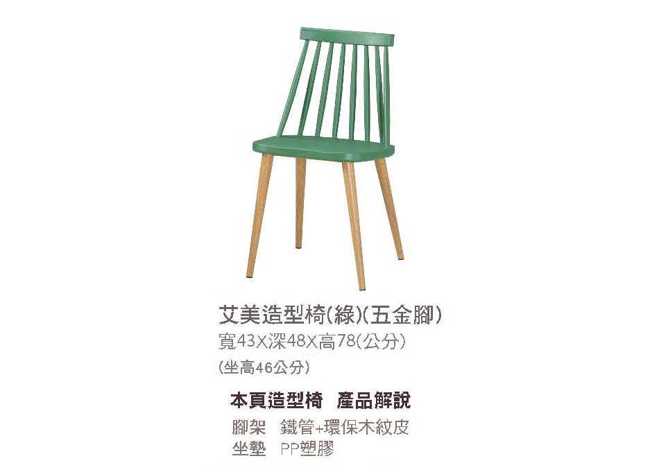 簡約北歐風艾美綠色造型椅