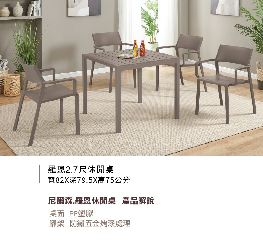 羅恩2.7尺休閒桌