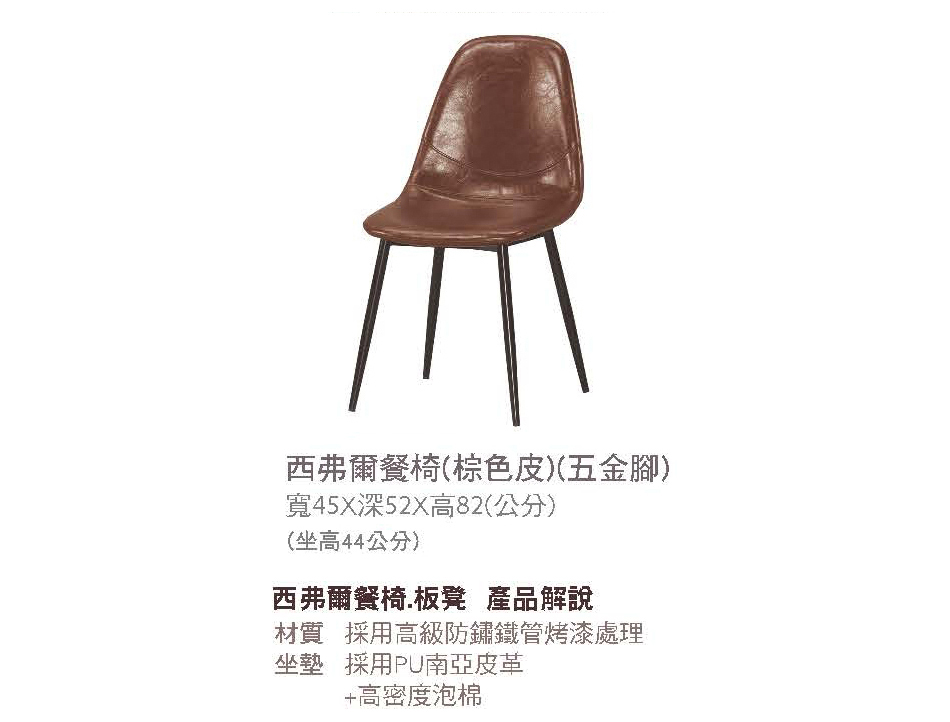 美式工業風西弗爾棕色皮面餐椅