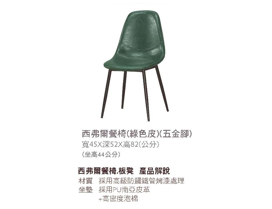 美式工業風西弗爾綠色皮面餐椅