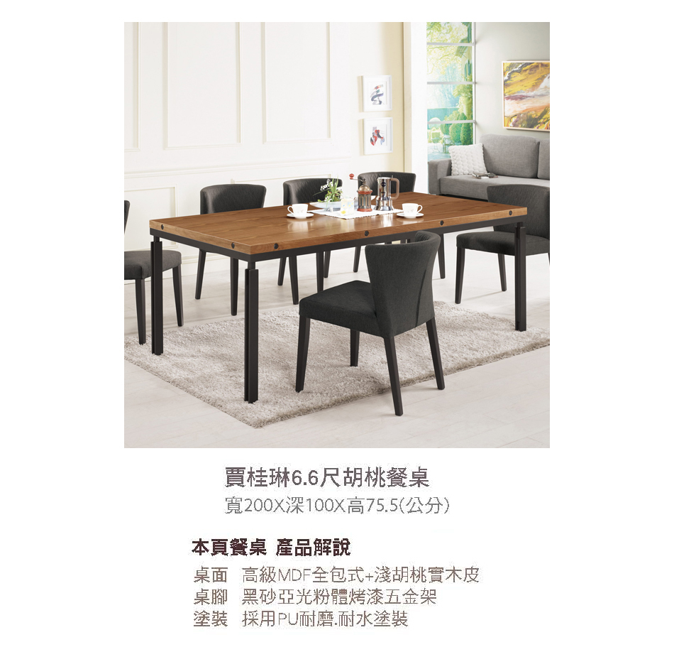 美式工業風賈桂琳6.6尺胡桃餐桌