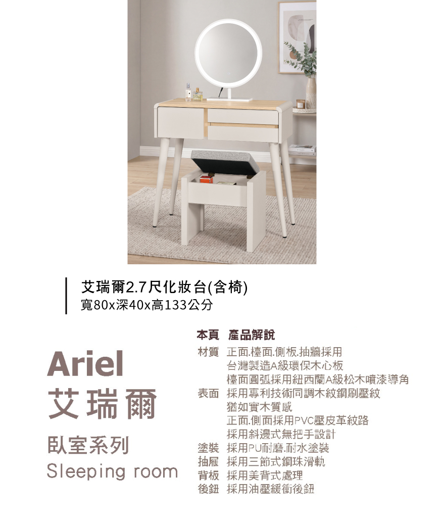 艾瑞爾2.7尺化妝台(含椅)