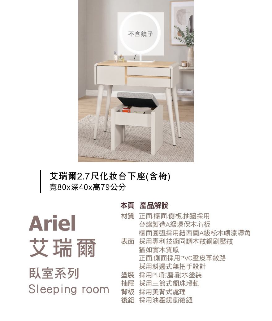 艾瑞爾2.7尺化妝台下座(含椅)
