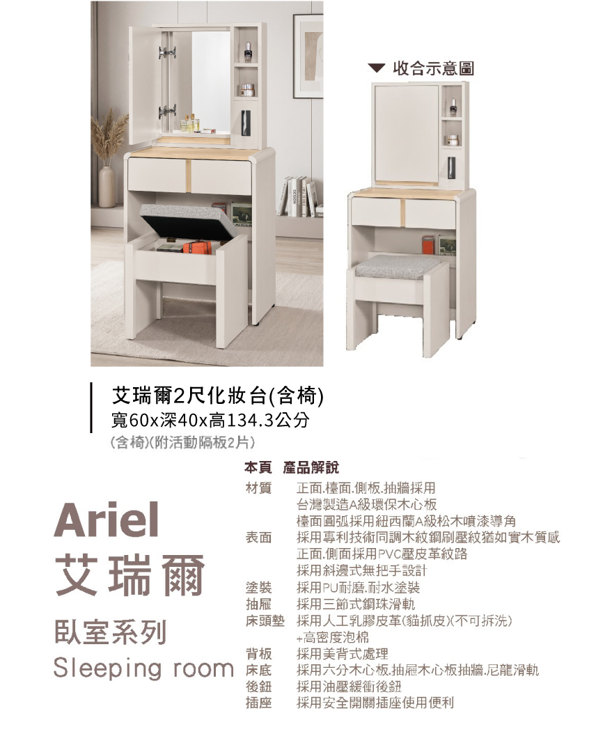 艾瑞爾2尺化妝台(含椅)