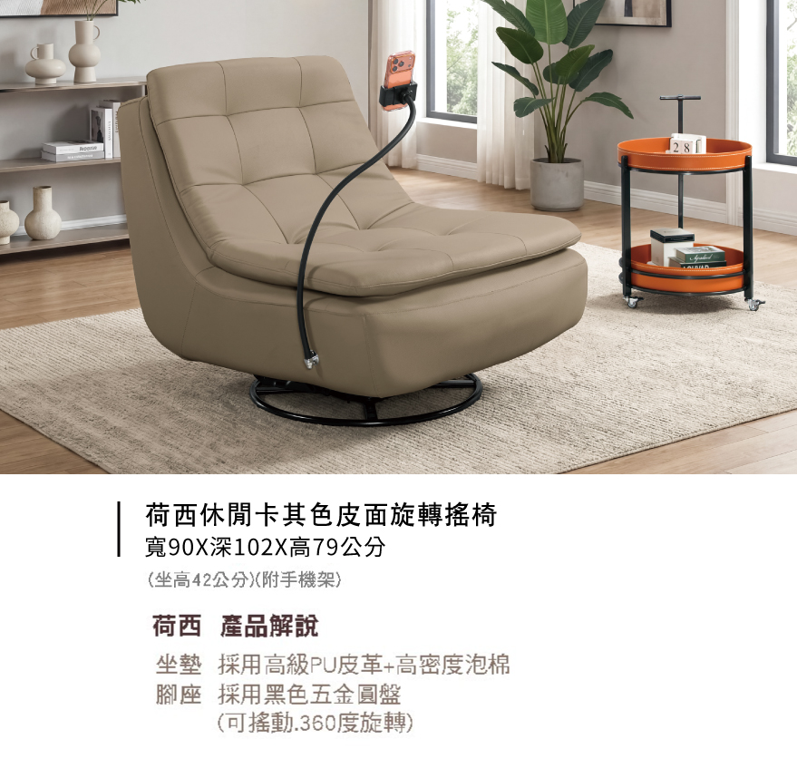 荷西休閒卡其色皮面旋轉搖椅