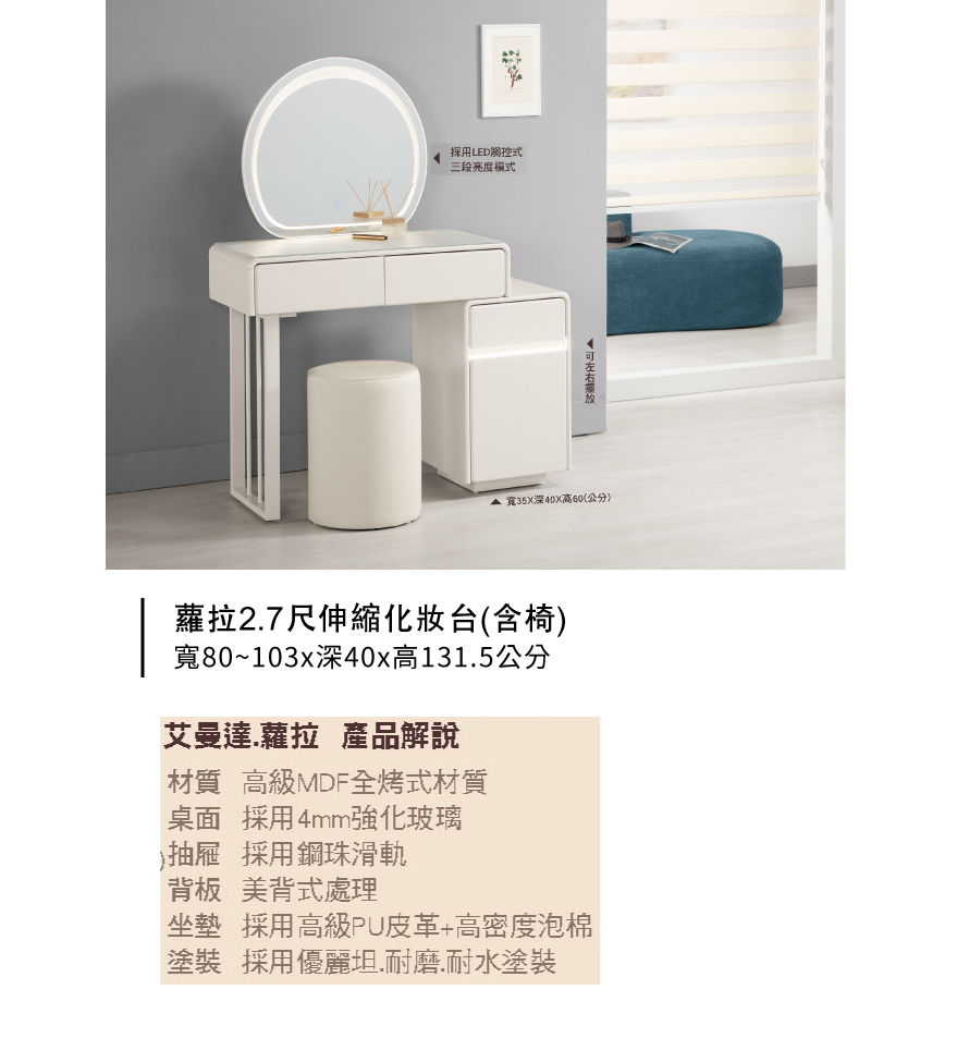 蘿拉2.7尺伸縮化妝台(含椅)