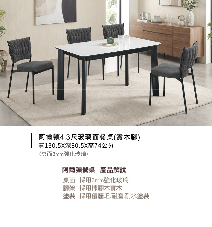 阿爾頓4.3尺玻璃面餐桌(實木腳)