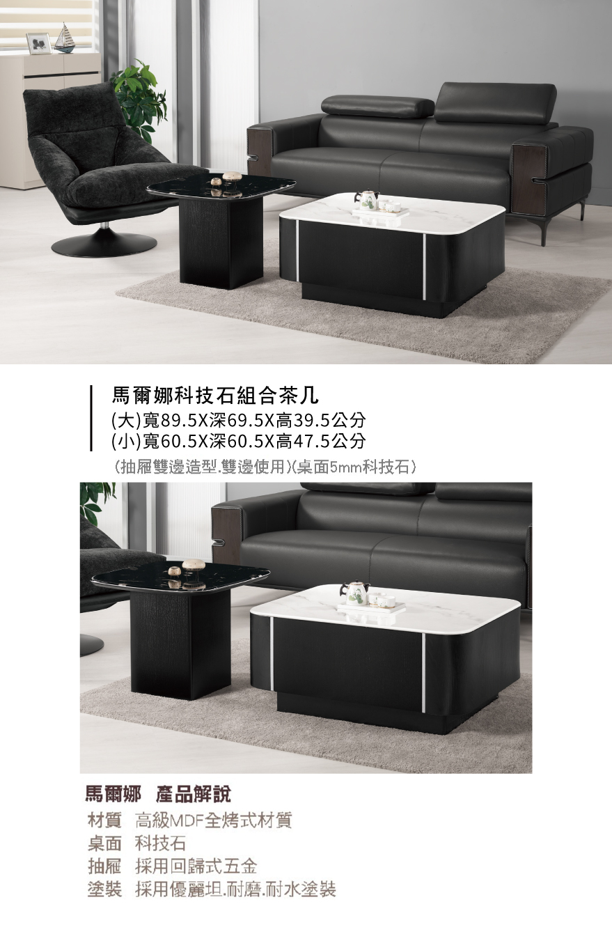 馬爾娜科技石組合茶几